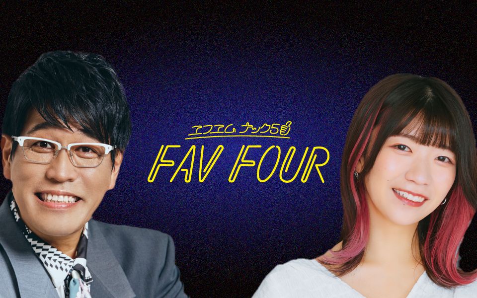 古坂大魔王＆でか美ちゃんの「FAV FOUR (水曜日チーム)」