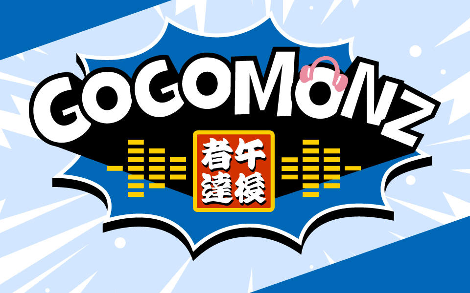 NACK5の超人気ワイド番組「GOGOMONZ」