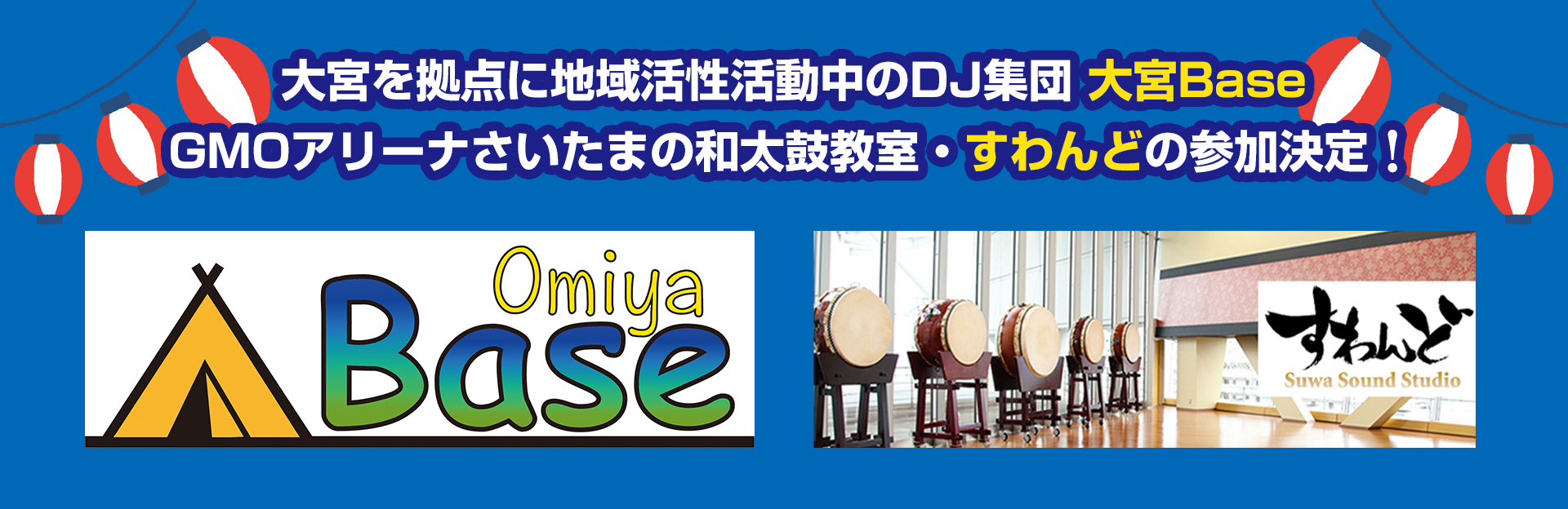 大宮を拠点に地域活性活動中のDJ集団 大宮BaseGMOアリーナさいたまの和太鼓教室・すわんどの参加決定！