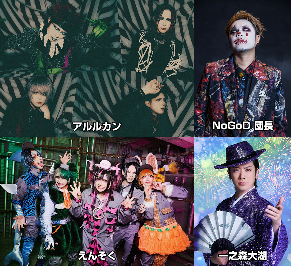 アルルカン、えんそく、NoGoD 団長、一之森大湖