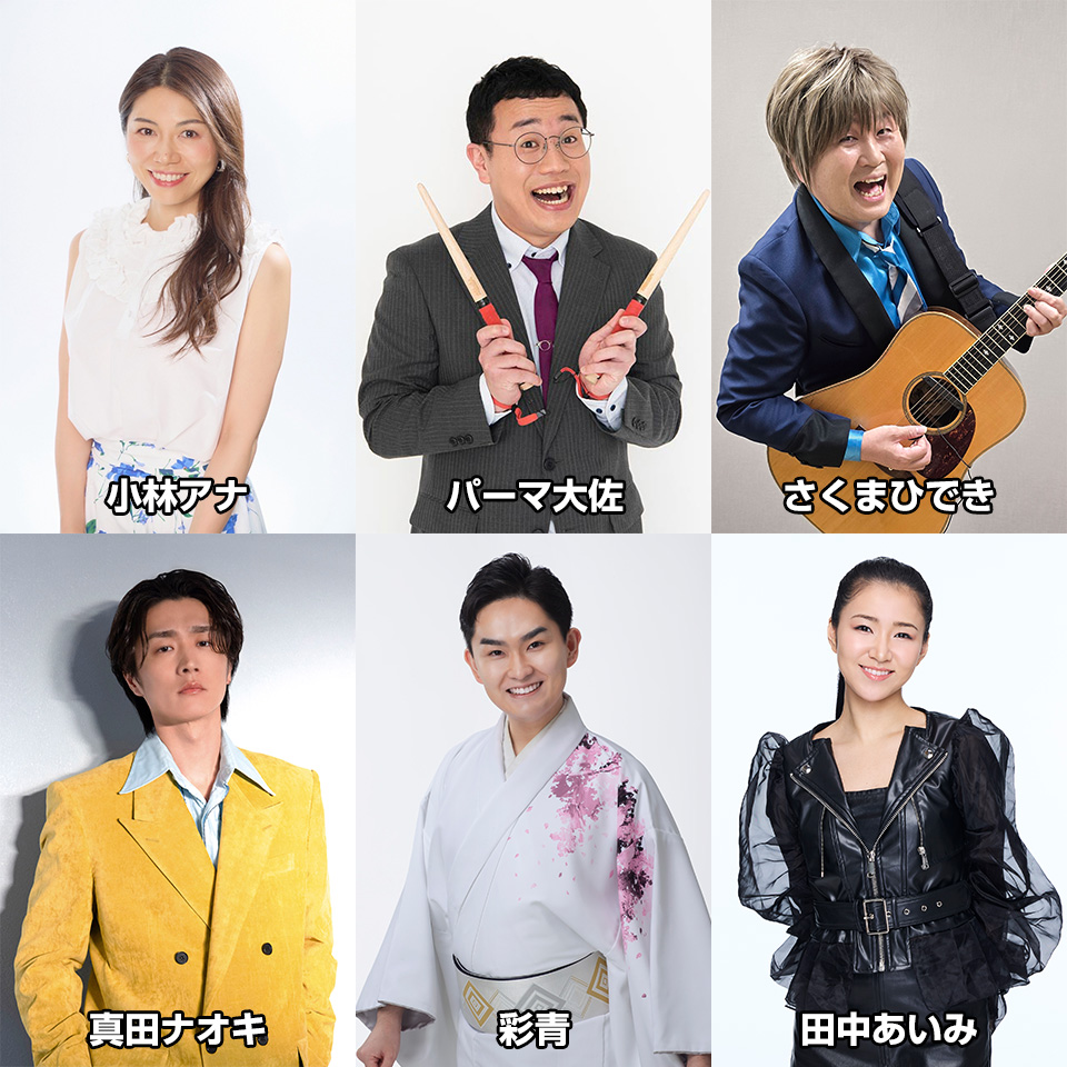 小林アナ、パーマ大佐、さくまひでき、真田ナオキ、彩青、田中あいみ
