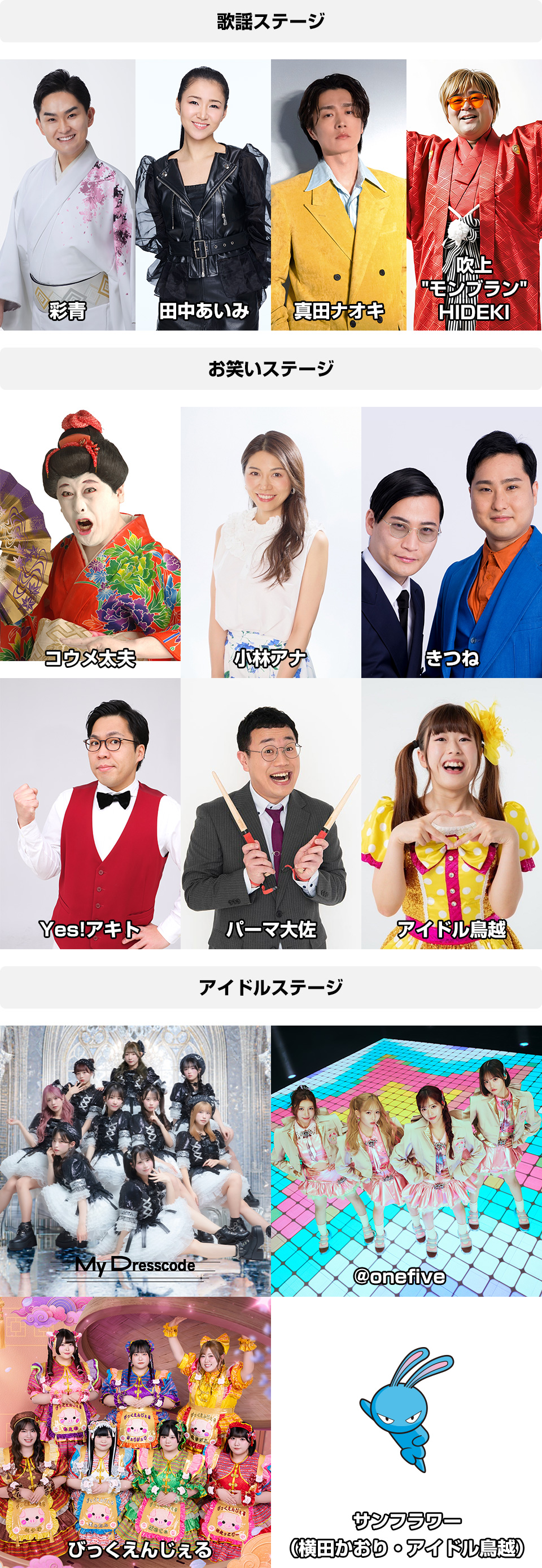 【歌謡ステージ】彩青、田中あいみ、真田ナオキ、さくまひでき、【お笑いステージ】コウメ太夫、小林アナ、きつね、Yes!アキト、パーマ大佐、アイドル鳥越、【アイドルステージ】MyDresscode、@onefive、びっくえんじぇる、サンフラワー