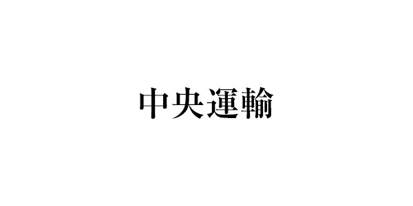 中央運輸