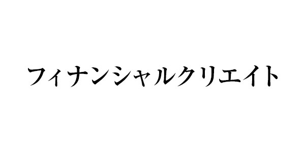 フィナンシャルクリエイト