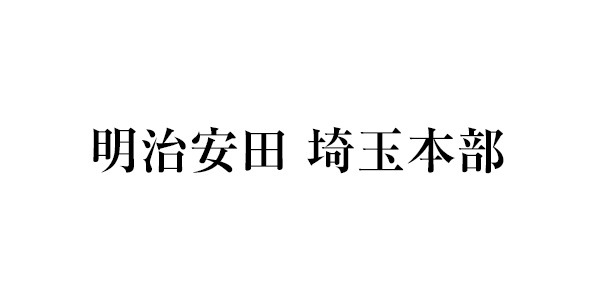 明治安田 埼玉本部