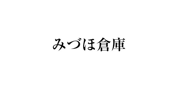みづほ倉庫