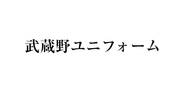 武蔵野ユニフォーム