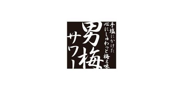 サッポロ 男梅サワー